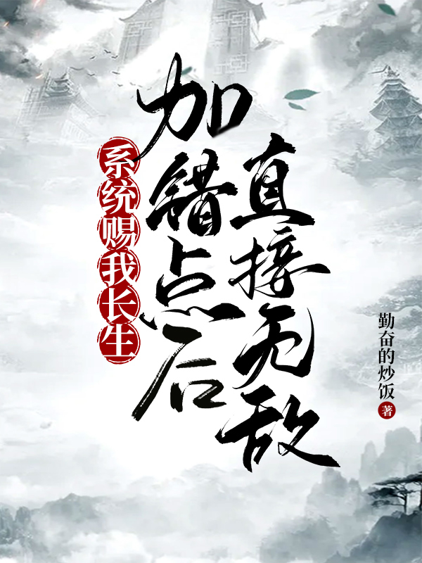 系统赐我长生,加错点后直接无敌