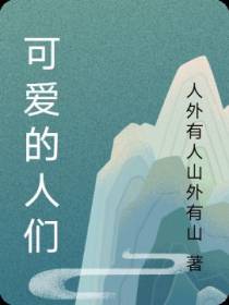 可爱的人们