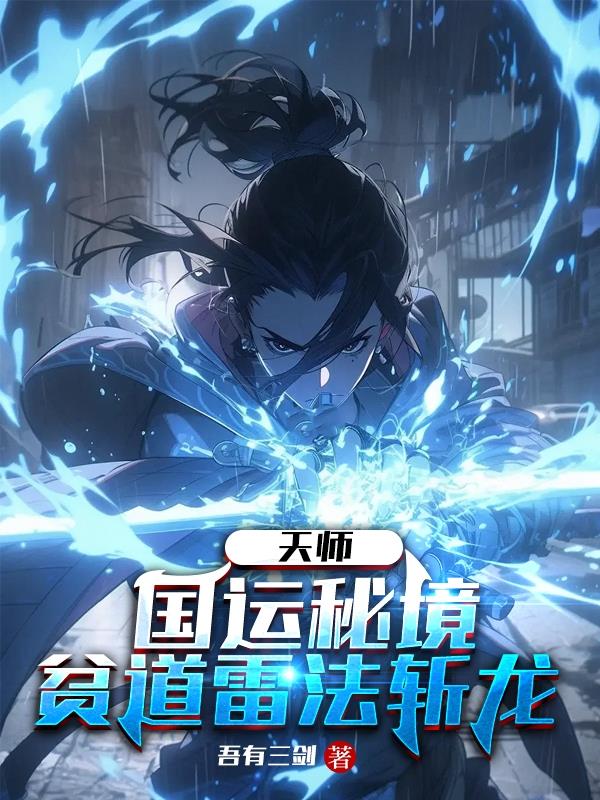 天师：国运秘境,贫道雷法斩龙