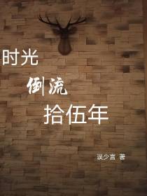 时光倒流拾伍年