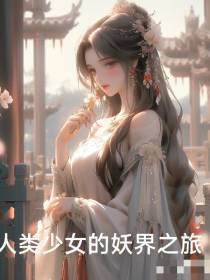 人类少女的妖界之旅