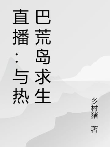 直播：与热巴一起荒岛求生