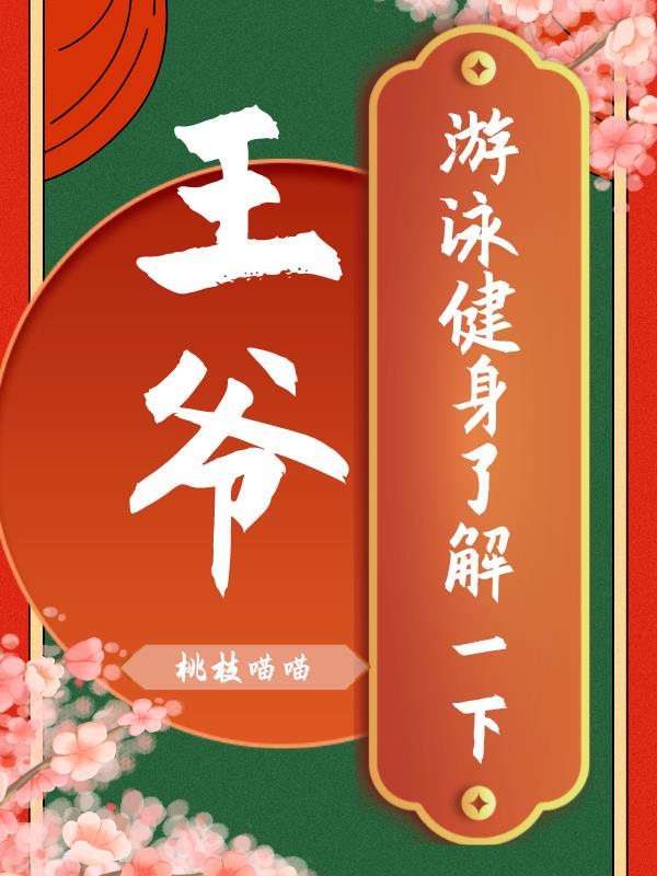 王爷,游泳健身了解一下
