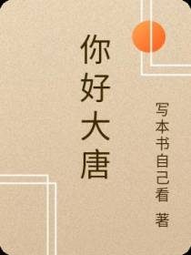 你好大唐