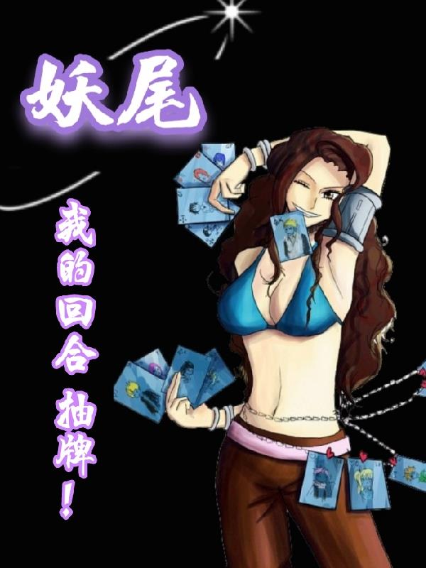 妖尾：我的回合,抽牌！