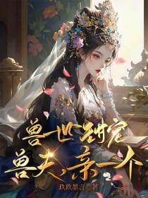 兽世甜宠：兽夫,亲一个