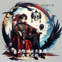我在怪物世界混得风生水起