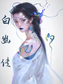 白幽传