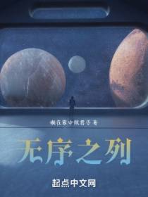 无序之列