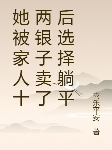 她被家人十两银子卖了后选择躺平
