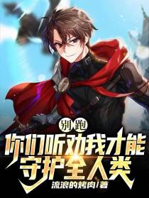 别跑,你们听劝我才能守护全人类