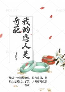 我的恋人是奇葩