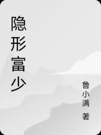 隐形富少