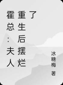 豪门太太操劳而死,重生后摆烂了