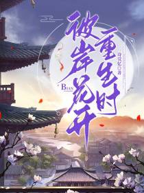 彼岸花开重生时