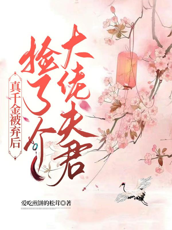 真千金被弃后,捡了个大佬夫君