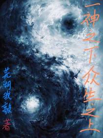 一神之下,众生之上