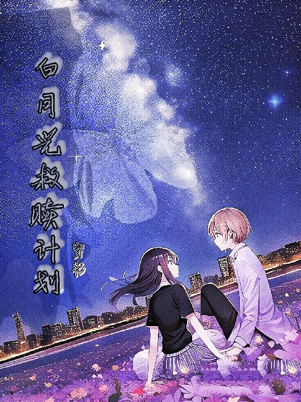 白月光救赎计划穿书