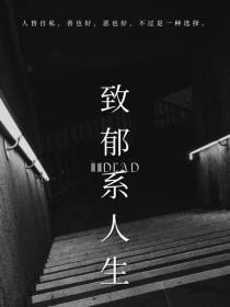 致郁系人生