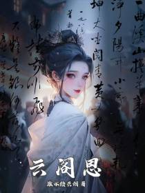 云阁思