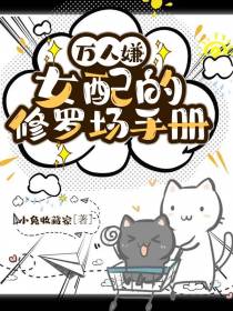 万人嫌女配的修罗场手册