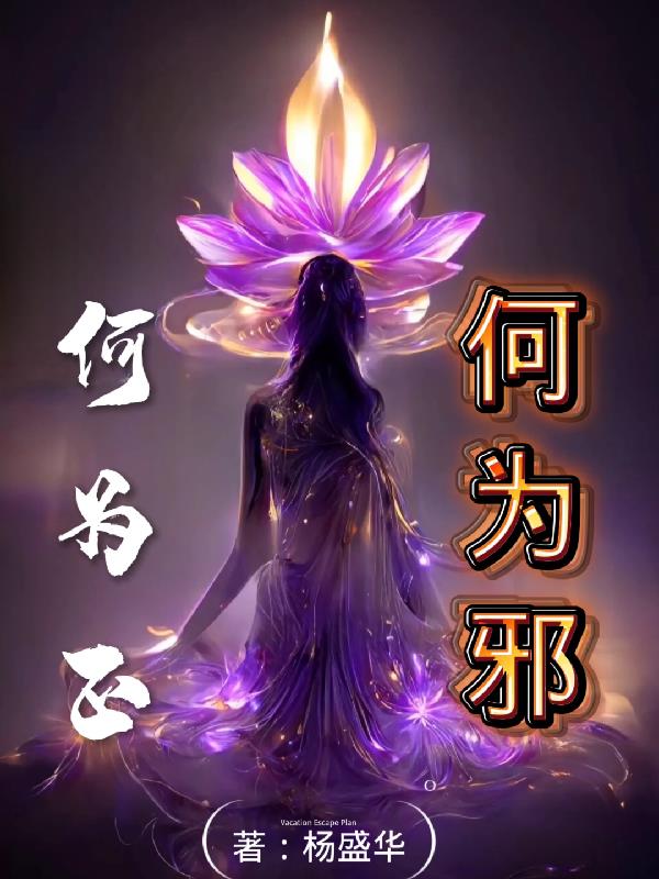何为正？何为邪？
