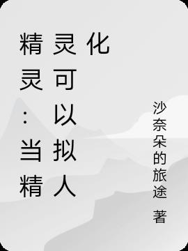 精灵：当精灵可以拟人化