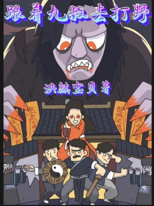 跟着九叔去打野