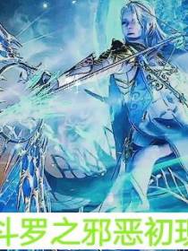斗罗之邪恶再现