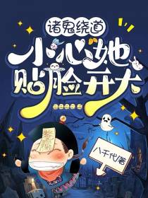 诸鬼绕道,小心她贴脸开大