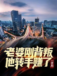 老婆刚背叛，他转手赚了一千万
