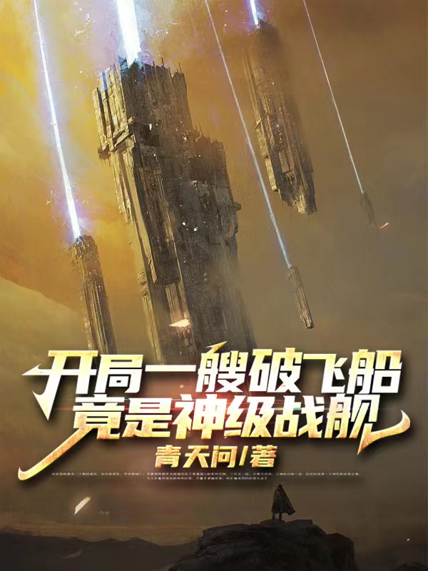 开局一艘破飞船,竟是神级战舰