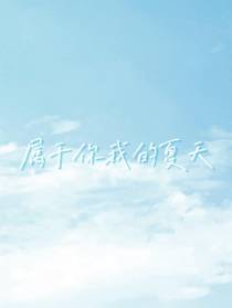 属于你我的夏天