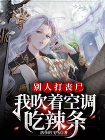 别人打丧尸,我吹着空调吃辣条
