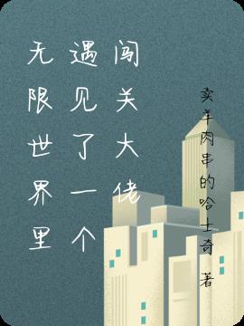 无限世界里遇见了一个闯关大佬