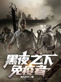 黑夜之下：免疫者