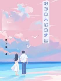 你的未来在我梦里
