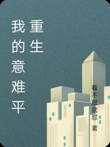我的意难平重生