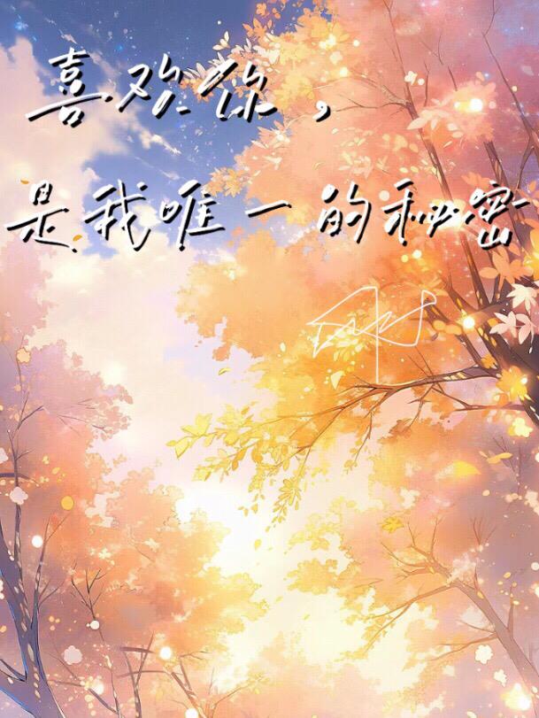 喜欢你,是我唯一的秘密
