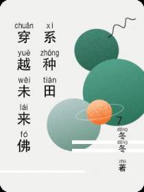 穿越未来佛系种田