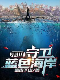 末世：守卫蓝色海岸