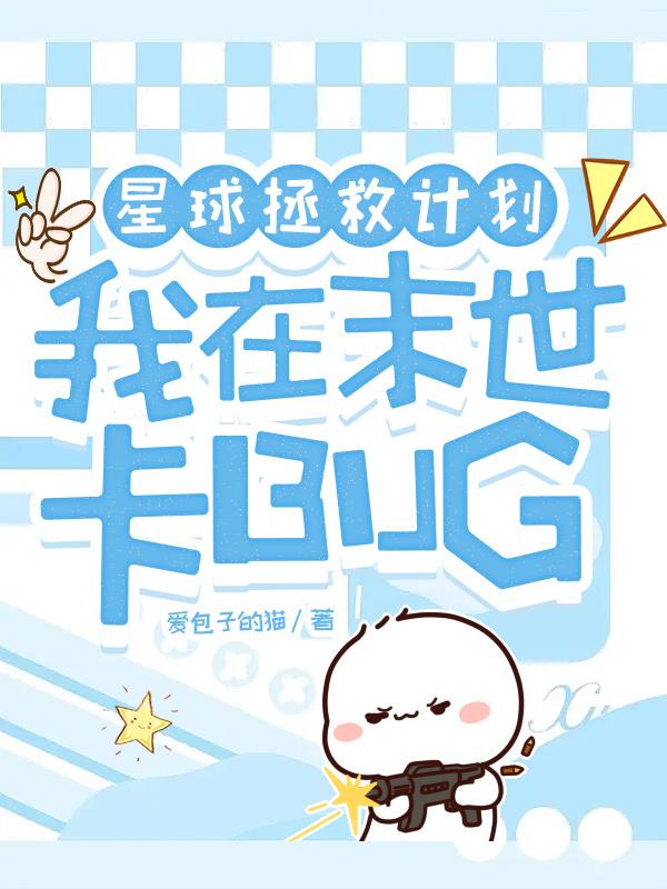 星球拯救计划：我在末世卡BUG