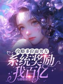 攻略多位面男友,系统奖励我百亿