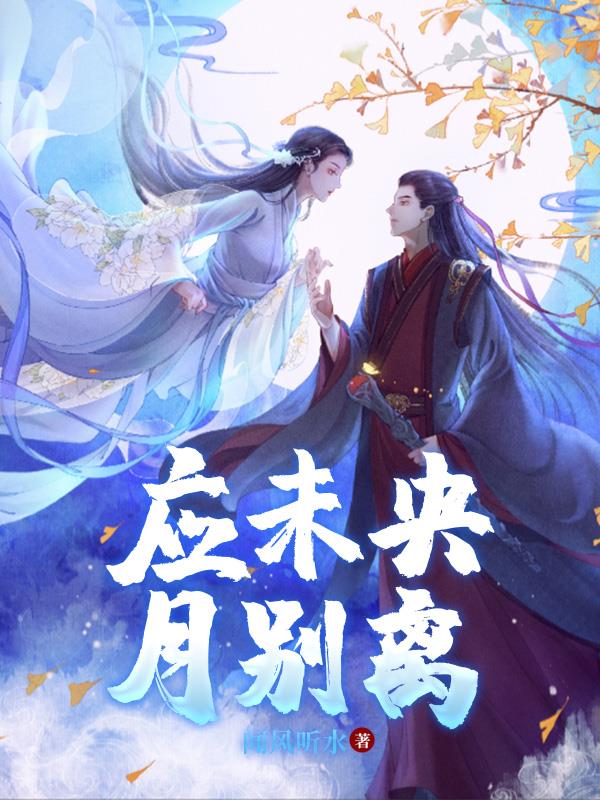 应未央,月别离