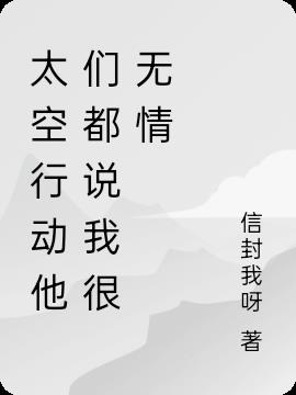 太空行动他们都说我很无情