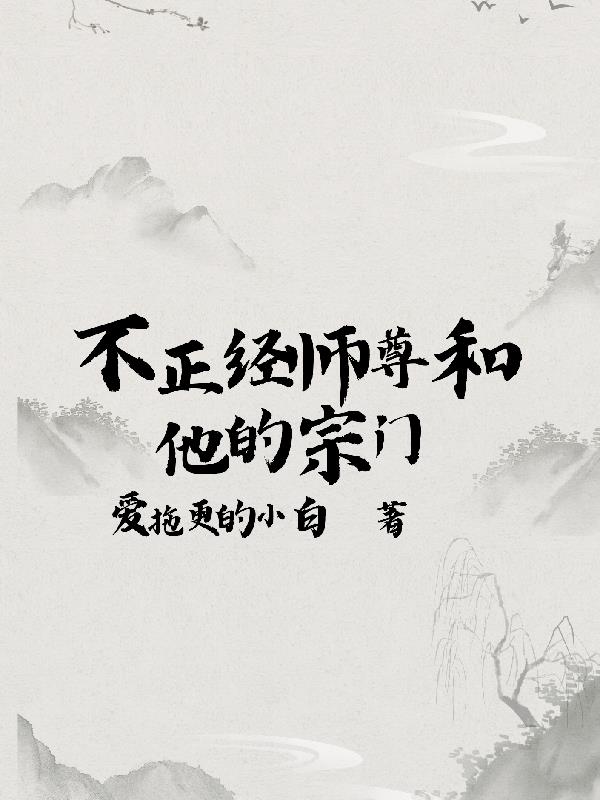 不正经师尊和他的宗门