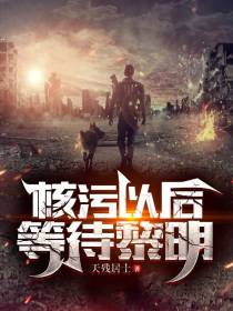 核污以后等待黎明