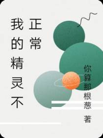 我的精灵不正常
