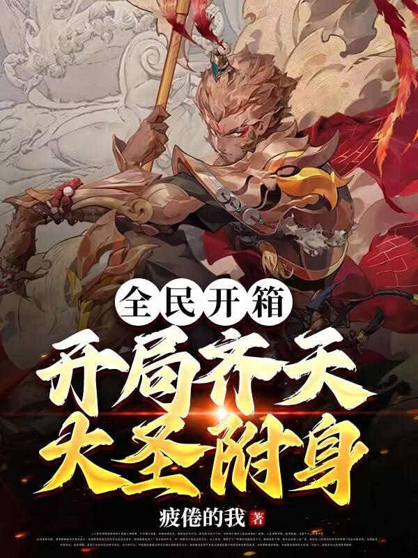 全民开箱：开局齐天大圣附身