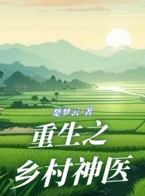 重生之乡村神医